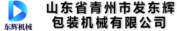 山東省青州市發東輝包裝機械有限公司